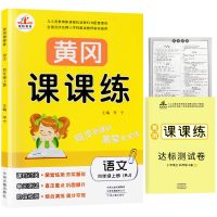 四年级下册黄冈课课练语文数学同步试卷人教版小学生随堂练习册 四年级上册 语文