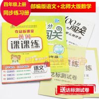 四年级下册数学练习册北师大版黄冈课课练人教语文同步训练试卷子 4年级上册同步练习册 人教版语文(送试卷)