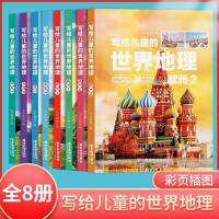 16册写给儿童的中国地理世界地理少儿大百科全书给孩子讲地理9-14 写给儿童的世界地理 8册