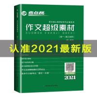2021版考点帮作文超级素材高考版 高中语文议论文复习辅导资料书