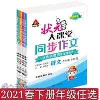 2021春状元大课堂二年级语文数学下册人教版 二年级同步作文下册人教版