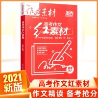 考点帮2021作文超级素材高中作文书高一二三高考作文素材议论文 高考作文红素材
