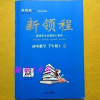 新领程初中数学7/七年级上册下册BS北师大版+综合提升训练 2020春 新领程 初中数学 (BS 北师版) 七年级上册+