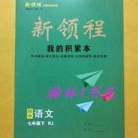 正版2020春7年级 语文 新领程七年级下册人教RJ部编版+我的积累本