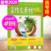 6月新]意林作文素材高考版杂志2021年1-3/4/5/6月2020年高中作文 [高考版]2020年4月