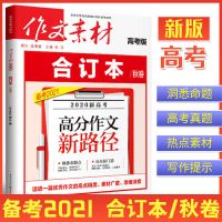 2021高中语文作文素材高考版高考热素材考场夺分1000则作文素材 单本购买(精确提升) 高中作文万能素材