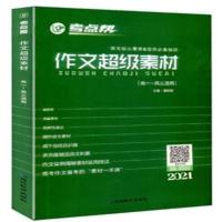2021新版 考点帮作文超级素材高考 议论文经典人物热点时事记叙文