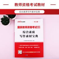 中公2021国家教师资格证考试用书 综合素质写作素材宝典 高分作文