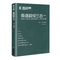考点帮高中作文超级素材 高考快速提分理化生 秒背政史地 2021版 高中英语超级三合一