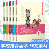 智慧背囊1-10辑全套10册智慧背囊大全集小学初中作文素材课外阅读 1辑-5辑-全5本