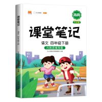 开明出版社课堂笔记四年级下册语文同步人教版基础知识清单大全书 四年级下册 数学易错题