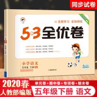 53全优卷小学生一二三四五六年级上下册语文数学英语人教版测试卷 五年级下册 语文人教版