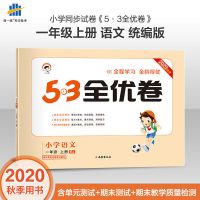 53全优卷一二三四五六年级上册语文数学英语人教版单元期末测试卷 一年级上册 语文(人教版)