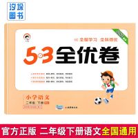 53全优卷二年级下册语文数学同步测试卷子人教版北师大版小学试卷 二年级下册语文(人教版)