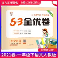 53全优卷语文数学英语人教版一二三四五六年级下册小学期中考试卷 语文人教版收藏优发 一年级下册