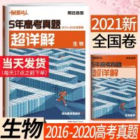 2016-2020高考真题全国卷理综文综语文数学英语5年高考真题超详解 生物 5年高考真题超详解[含答案解析册]