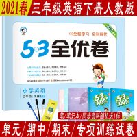 2021春 53全优卷一1二2三3四4五5六6年级语文数学英语下册人教版 英语下册人教版 六年级