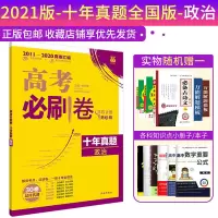 高考必刷卷十年真题全国卷理综数学物化文综套装汇编详解2021全刷 政治/ 收藏店铺优发