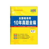 2021版天利38套全国卷高考10年真题汇编十年高考真题文科理科任选 数学文科