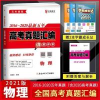 2021新版最新五年真题高考真题汇编全国卷语文数学英语文理科综合 物理