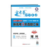 金考卷2016-2020全国卷5年高考真题汇编理科专用文科专用[任选] 理科专用
