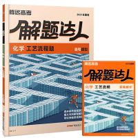 2021腾远高考基础题理综数学文综理科解题达人选择填空真题全国卷 解题达人-化学工艺流程