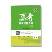 2021版天利38套高考模拟试题汇编38+10全国卷政治化学历史生物理 生物（全国卷）