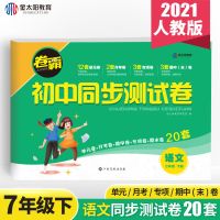 2021春教材解读七年级下册语文数学英语人教版同步课本教材全解 同步测试卷-语文 七年级下册