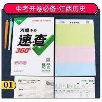 正版2021万维江西中考速查360历史 道德与法治政治 考场开卷考试 赠(便利贴+中考模拟卷) 江西历史(附时间轴)