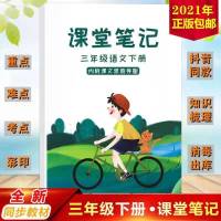 课堂笔记三年级下册部编人教版课本同步语文辅导资料教材试卷习题 三年级下册课堂笔记