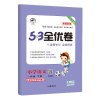 21版53全优卷一二三四五六年级上下册试卷语文新题型版同步人教版 一年级下册 语文(新题型)