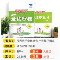 阳光同学全优好卷一二三四五六年级下册上册语数英期末冲刺100分 一年级下册 达标测试卷[语文]