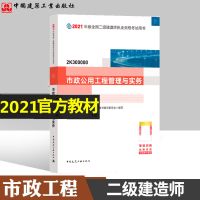 二建教材2021年新版市政二级建造师市政公用工程管理与实务习题集 二建市政专业 历年实务试卷1本