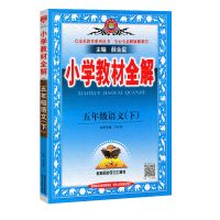 21春小学教材全丶解5五年级下册语文数学英语人教版同步课本解读 语文 人教版 5年级下册