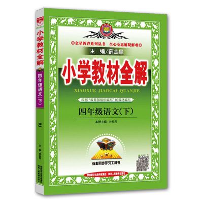 四年级下册语文全解小学教材全解人教部编版义务教育2021正版书 四年级下册语文全解