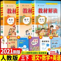 2021新版小学教材解读 三年级下册 语文数学英语人教版RJ全解解析 三年级下册 [基础巩固]语文(人教版)