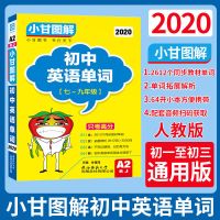 2021秋新教材完全解读七八九年级下册初中语文数学英语教材全解 七年级上册 小甘图解初中英语单词
