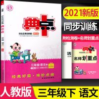 荣德基典中点三年级上下册语文数学英同步练习册典点练习题人教版 下册 语文