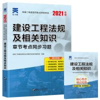 二级建造师考试2021年教材章节同步习题集二建建筑市政机电公路 二建习题 建设工程法规及相关知识