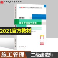 二级建造师教材建设工程施工管理2021年版全国二建考试用书公共课 二建施工管理 历年真题试卷1本