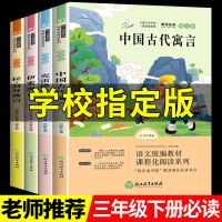 中国古代寓言三年级下册课外书必读全套伊索寓言正版克雷洛夫寓言 三年级下册必读[全套4本]