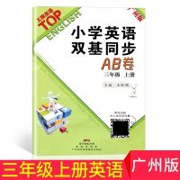 广州版2021春小学英语双基同步导学导练3三4四5五6六年级上册下册 [双基同步AB卷] 3年级[上册]广州版
