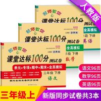 2021新款三年级下册语文数学试卷子英语人教版同步练习册暑假作业 三年级下册[人教版] [英语]1本
