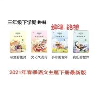2021年 春季新版语文主题学习阅读丛书小学下册3三年级新版同步