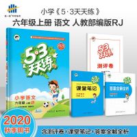 2021版53天天练6/六年级上下册语数英同步训练题练习册全套冀教版 语文(人教版) 六年级上册