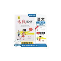 2021版名校课堂1-6年级上册语文 数学 英语 人教版小学生教辅资料 二年级 数学