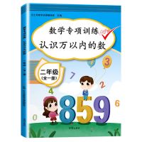 二年级下册语文数学 全套教材讲解全解人教部编版小学二年级下册 [专项]认识万以内的数