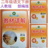 2020春教材详解二年级语文数学下册人教版部编版 赠预习卡+复习卡 二年级语文下册人教版 部编版