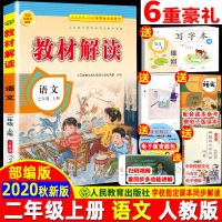 2021新教材解读二年级上下册小学语文数学人教版同步训练教材全解 二年级上册 语文 RJ