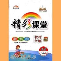 20-21精彩课堂 教材全解二年级上下册语文2年级上下册数学人教版 19精彩课堂2年级上册数学人教版